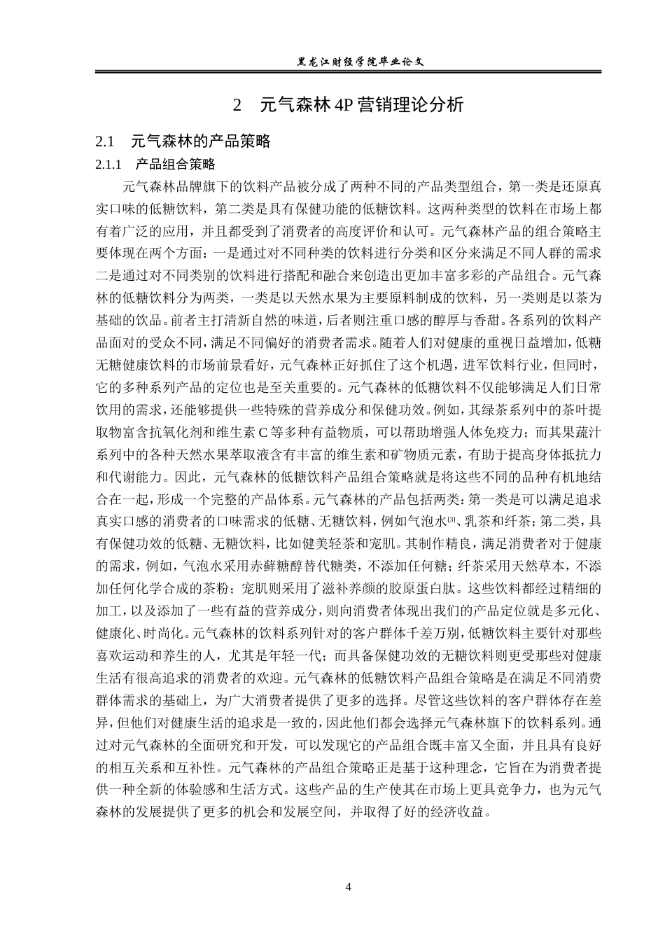 23年WP广告学-元气森林品牌营销策略分析-2019512666-侯昕芮.doc_第8页