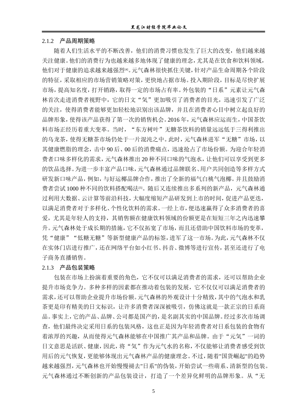 23年WP广告学-元气森林品牌营销策略分析-2019512666-侯昕芮.doc_第9页