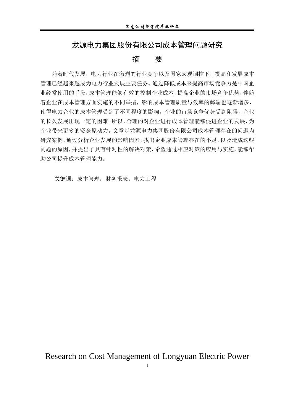 23年WP会计学-龙源电力集团有限公司成本管理研究-2019511817-封婉鑫.doc_第2页