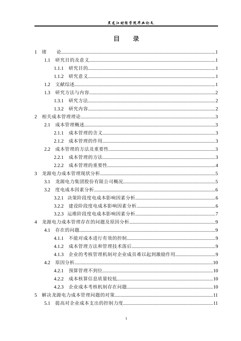 23年WP会计学-龙源电力集团有限公司成本管理研究-2019511817-封婉鑫.doc_第4页