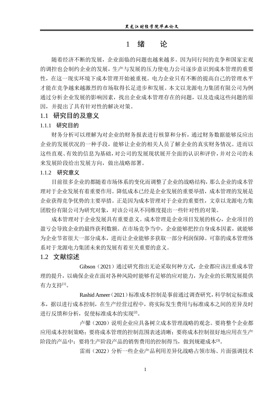 23年WP会计学-龙源电力集团有限公司成本管理研究-2019511817-封婉鑫.doc_第6页