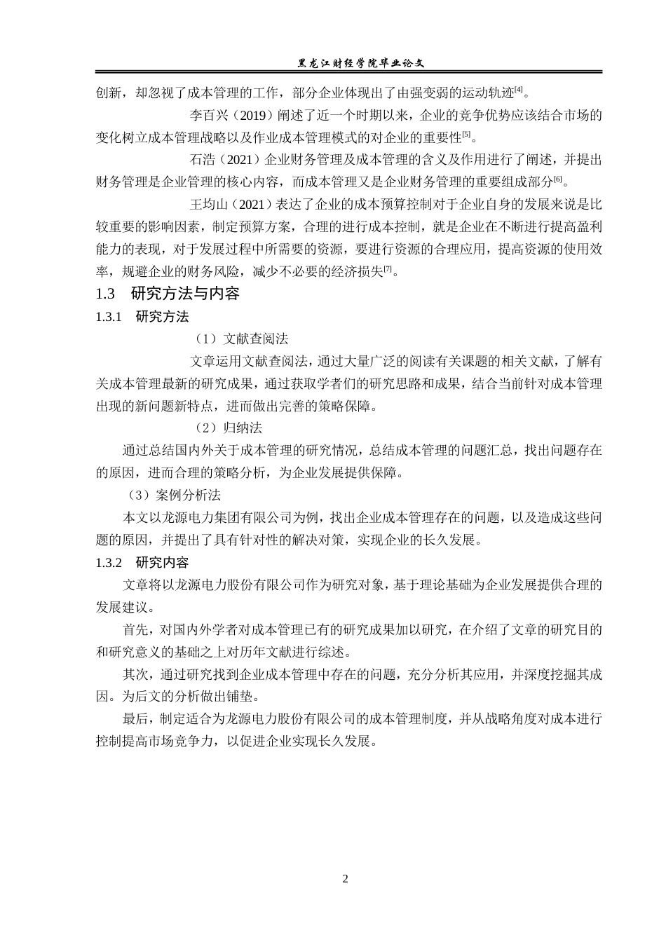 23年WP会计学-龙源电力集团有限公司成本管理研究-2019511817-封婉鑫.doc_第7页