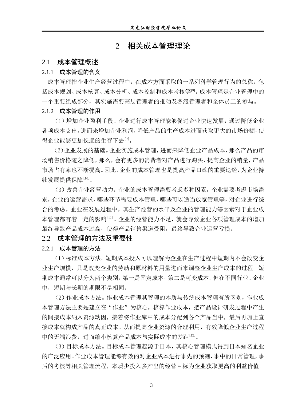 23年WP会计学-龙源电力集团有限公司成本管理研究-2019511817-封婉鑫.doc_第8页