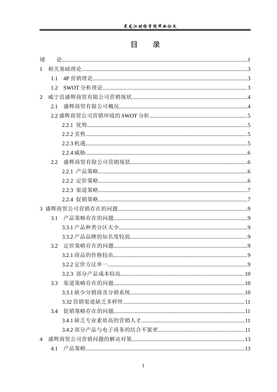 23年WP市场营销-威宁县盛辉商贸有限公司营销问题及解决对策-2019511158-孙畅.docx_第4页