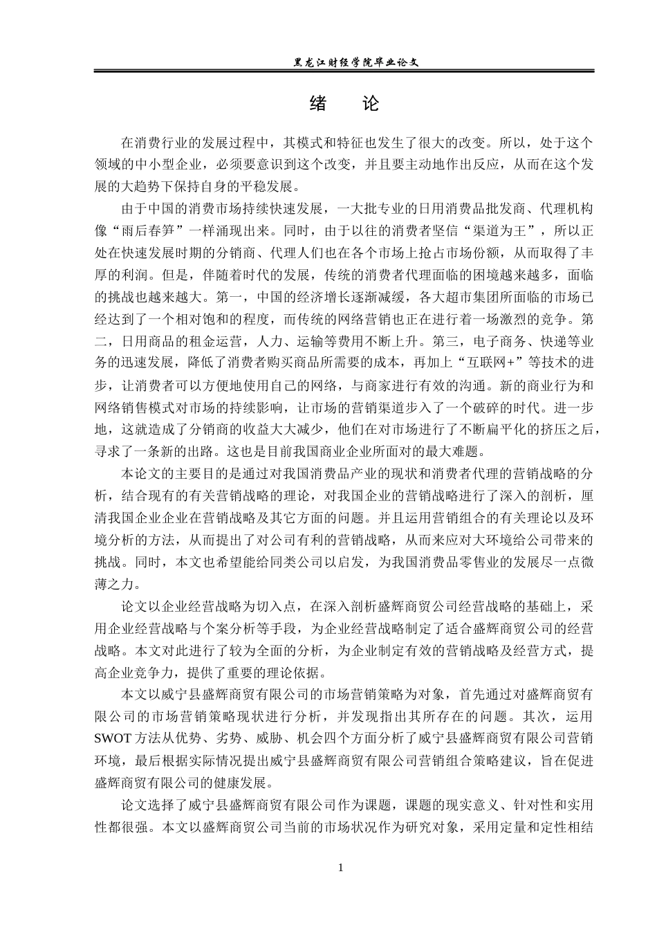 23年WP市场营销-威宁县盛辉商贸有限公司营销问题及解决对策-2019511158-孙畅.docx_第6页