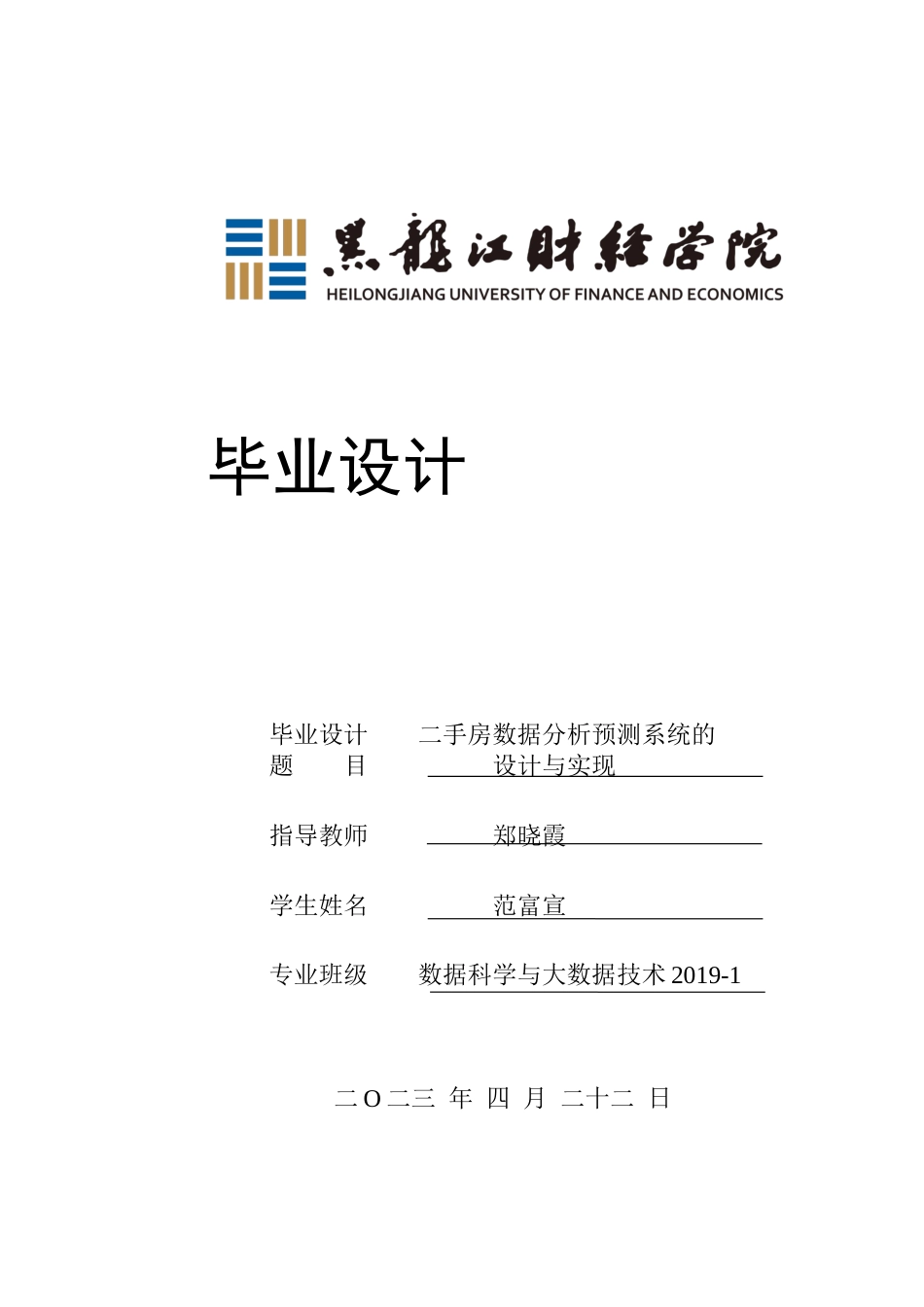 23年WP数据科学与大数据技术-二手房数据分析预测系统的设计与实现-2019511410-范富宣.docx_第1页