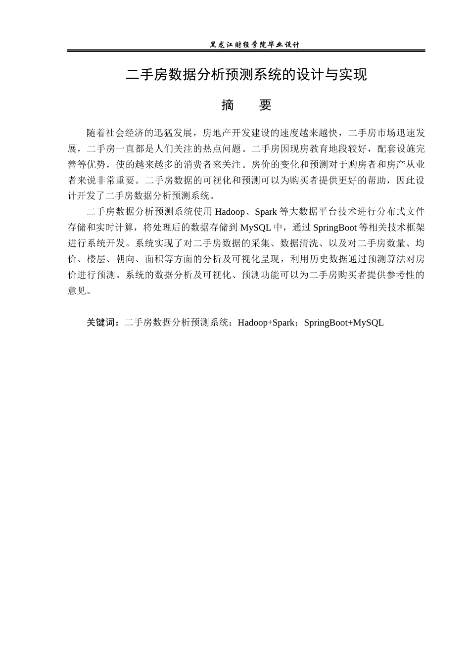 23年WP数据科学与大数据技术-二手房数据分析预测系统的设计与实现-2019511410-范富宣.docx_第2页