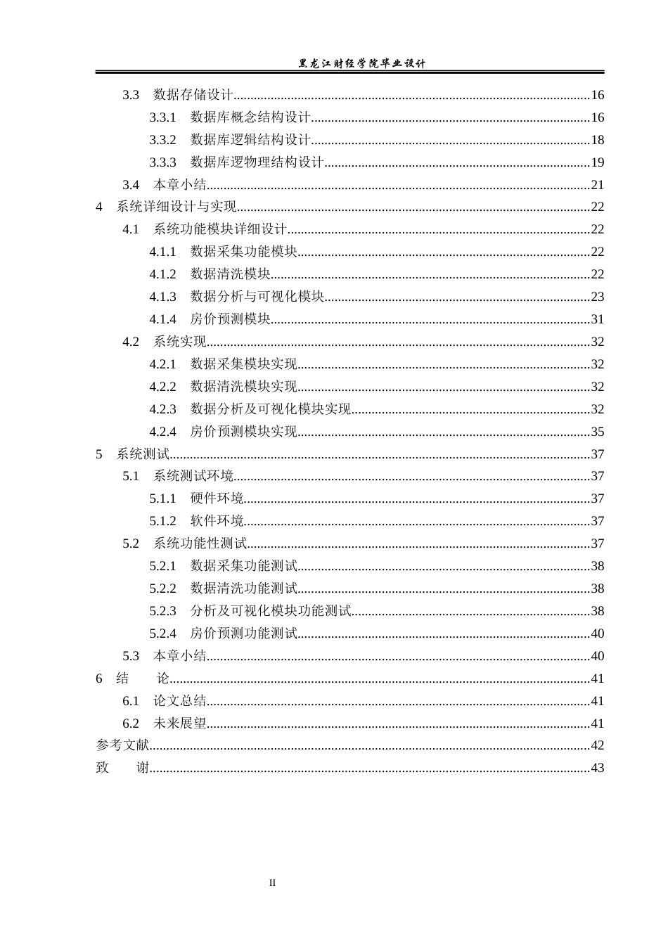 23年WP数据科学与大数据技术-二手房数据分析预测系统的设计与实现-2019511410-范富宣.docx_第5页