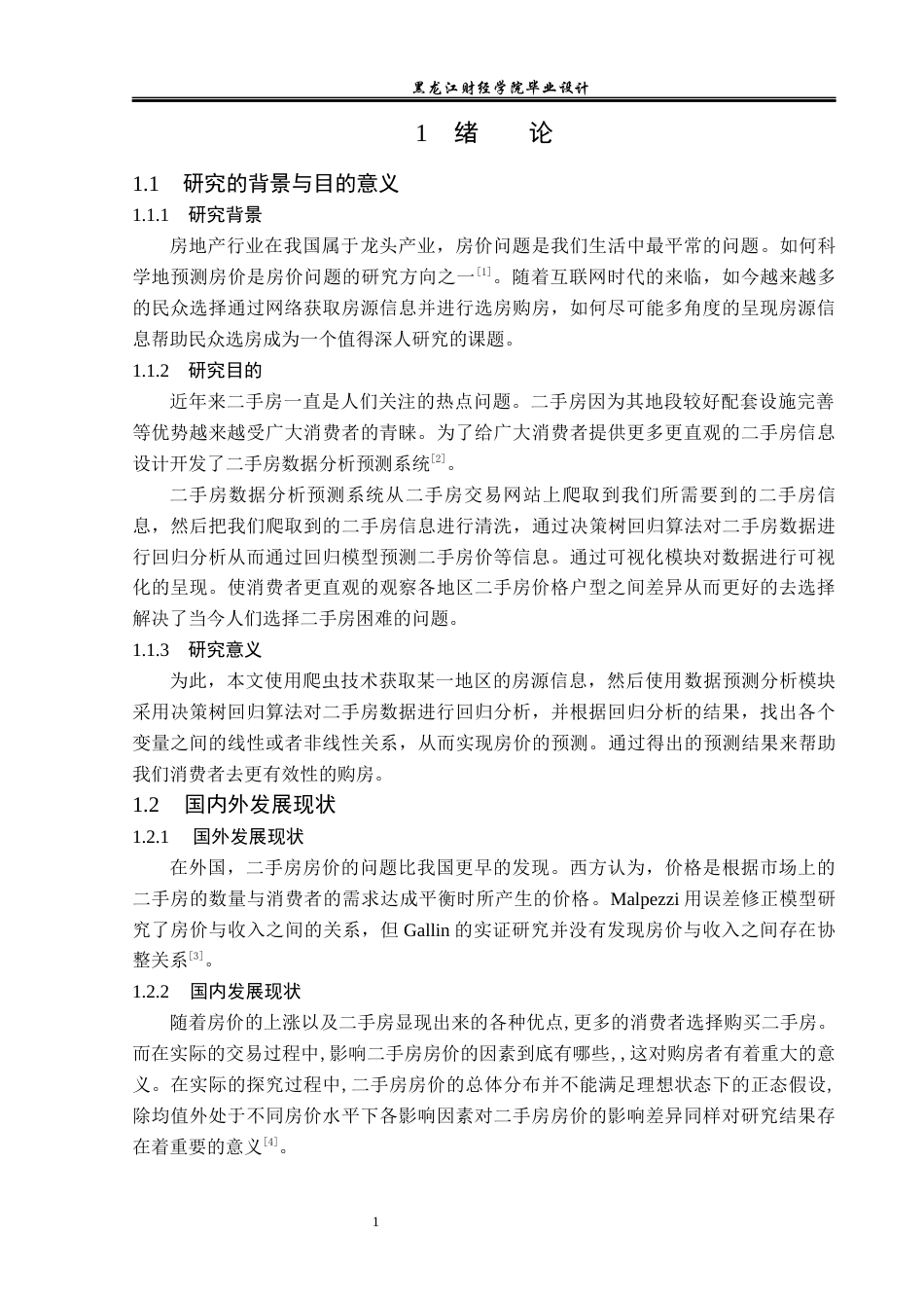 23年WP数据科学与大数据技术-二手房数据分析预测系统的设计与实现-2019511410-范富宣.docx_第6页
