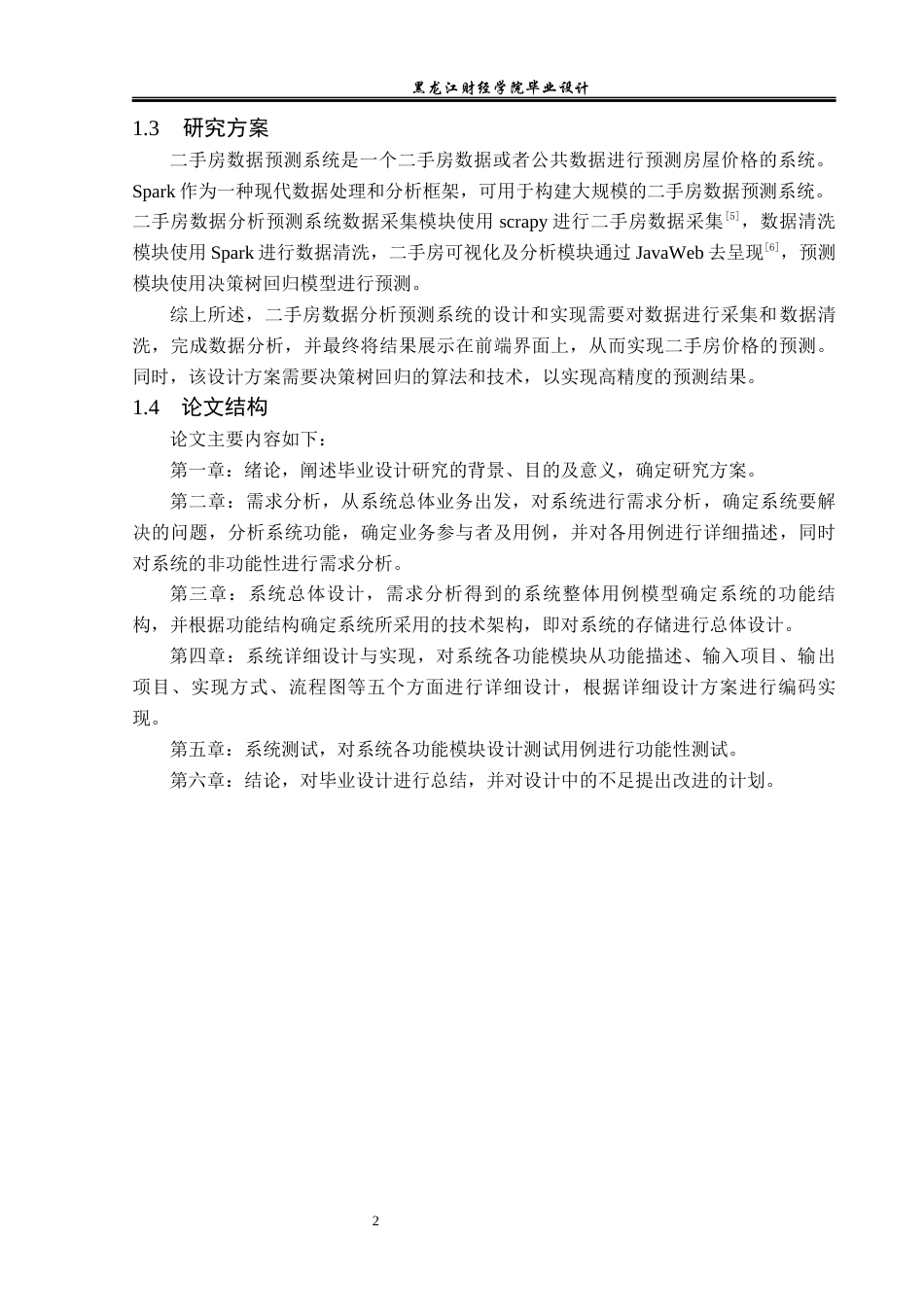 23年WP数据科学与大数据技术-二手房数据分析预测系统的设计与实现-2019511410-范富宣.docx_第7页