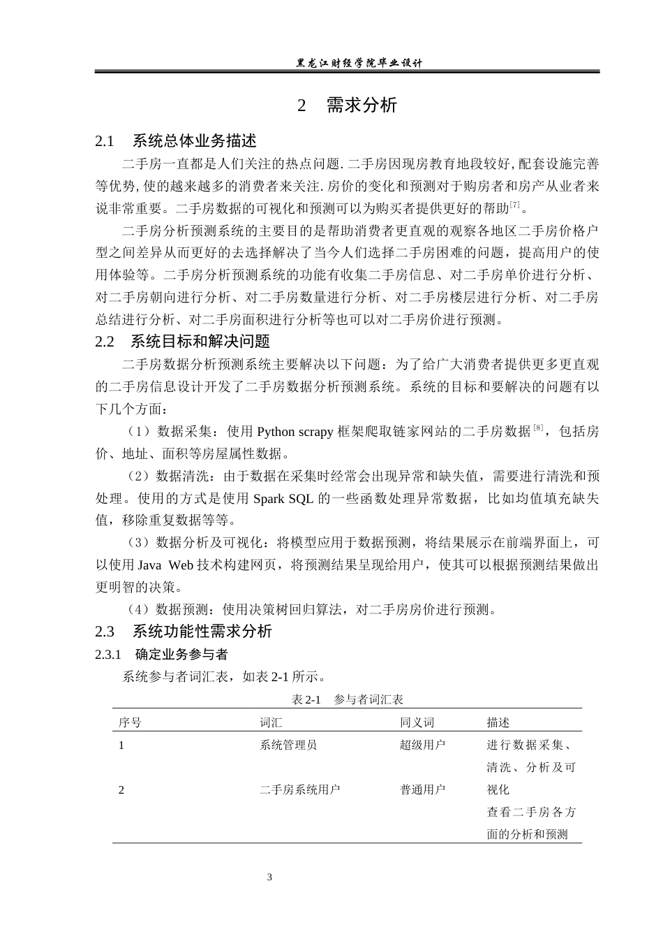 23年WP数据科学与大数据技术-二手房数据分析预测系统的设计与实现-2019511410-范富宣.docx_第8页
