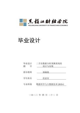 23年WP数据科学与大数据技术-二手房数据分析预测系统的设计与实现-2019511410-范富宣.docx