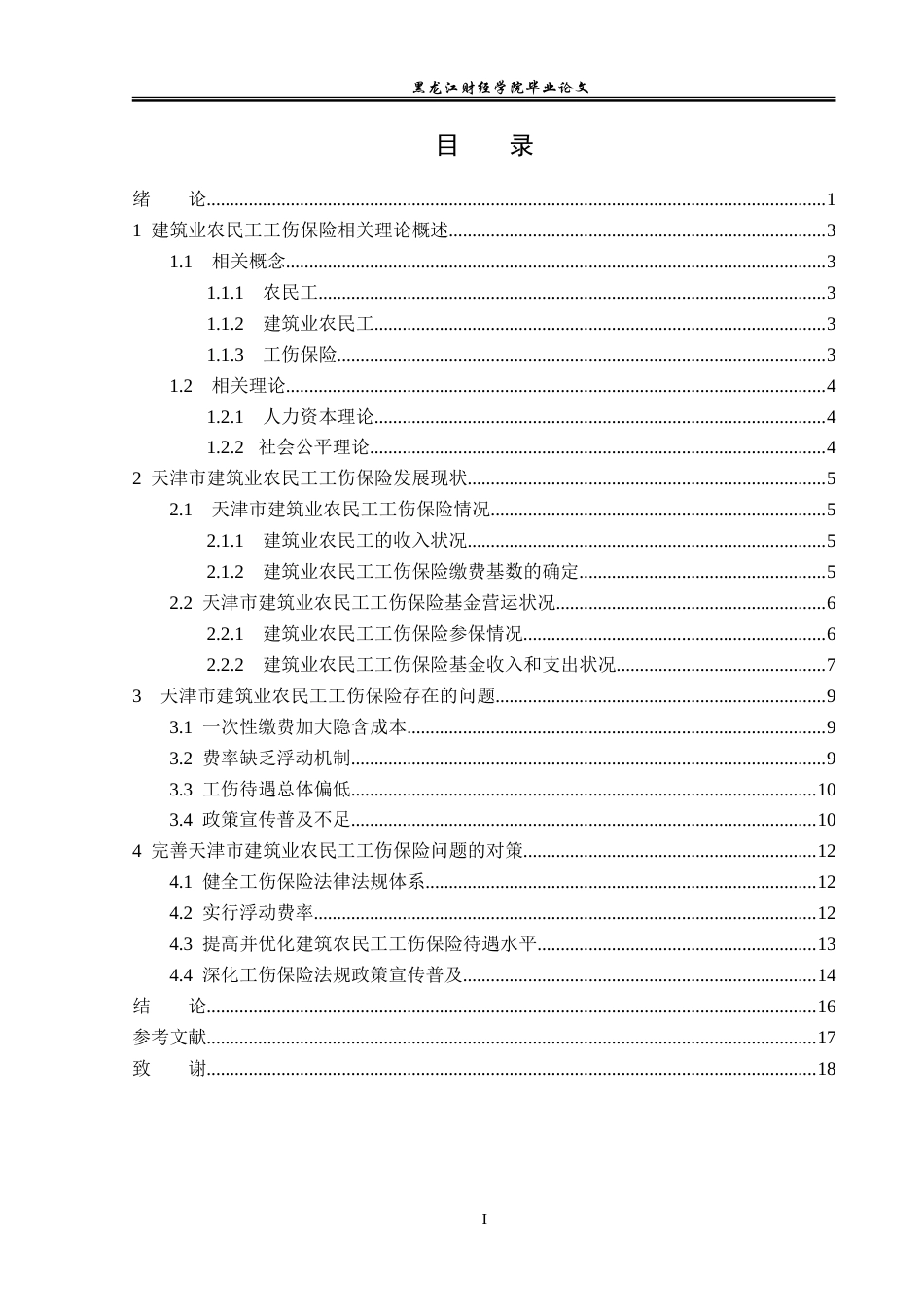 23年WP金融学-天津市建筑业农民工工伤保险问题分析-2019510728-王学文.doc_第4页