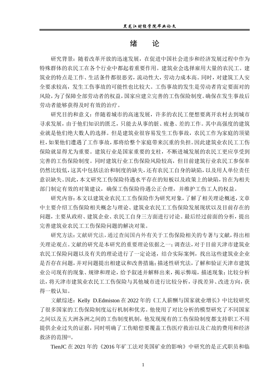 23年WP金融学-天津市建筑业农民工工伤保险问题分析-2019510728-王学文.doc_第5页