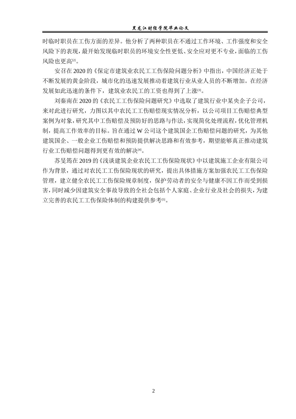 23年WP金融学-天津市建筑业农民工工伤保险问题分析-2019510728-王学文.doc_第6页
