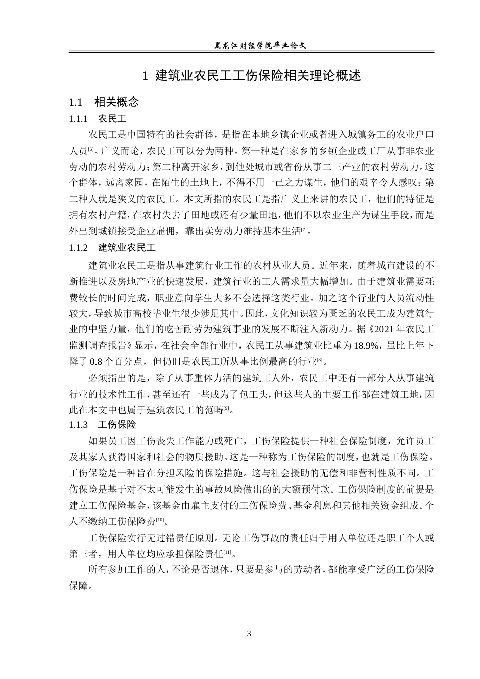 23年WP金融学-天津市建筑业农民工工伤保险问题分析-2019510728-王学文.doc_第7页