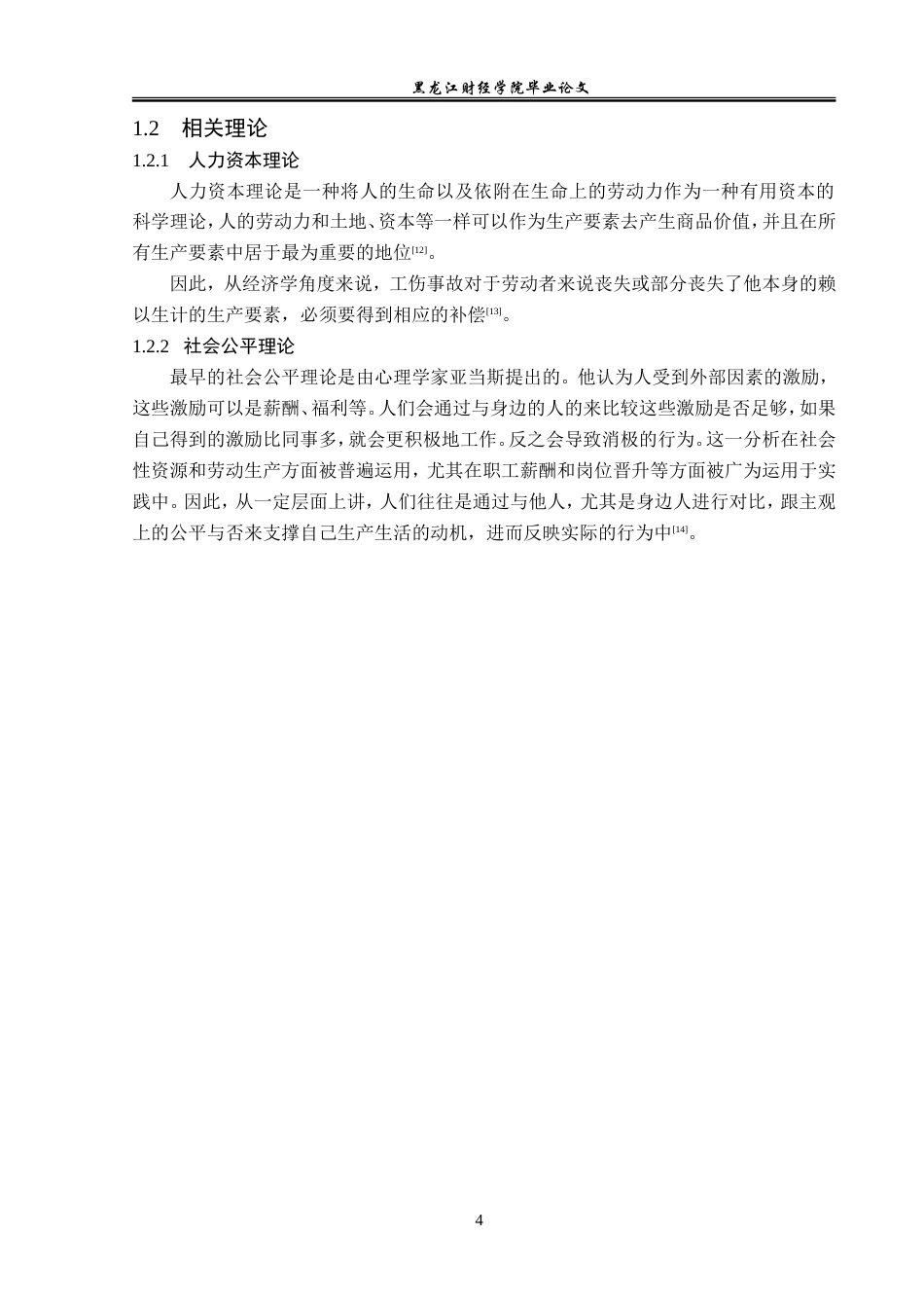 23年WP金融学-天津市建筑业农民工工伤保险问题分析-2019510728-王学文.doc_第8页
