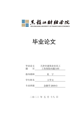 23年WP金融学-天津市建筑业农民工工伤保险问题分析-2019510728-王学文.doc