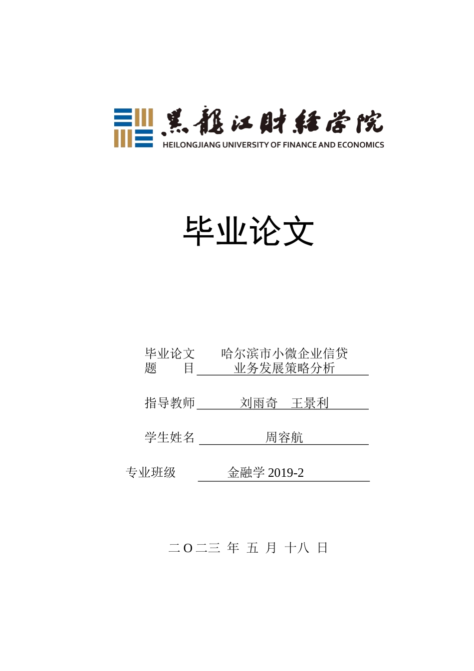 23年WP金融学-哈尔滨市小微企业信贷业务发展问题分析-2019511924-周容航.doc_第1页