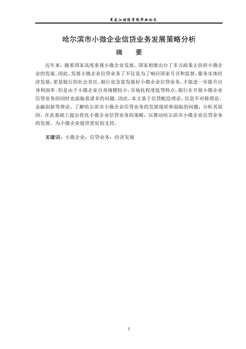 23年WP金融学-哈尔滨市小微企业信贷业务发展问题分析-2019511924-周容航.doc_第2页