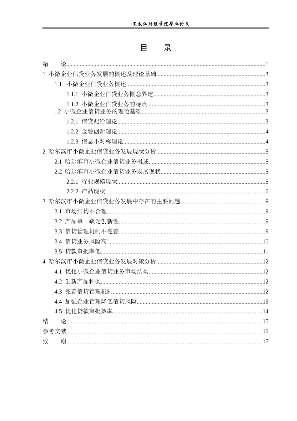 23年WP金融学-哈尔滨市小微企业信贷业务发展问题分析-2019511924-周容航.doc_第4页