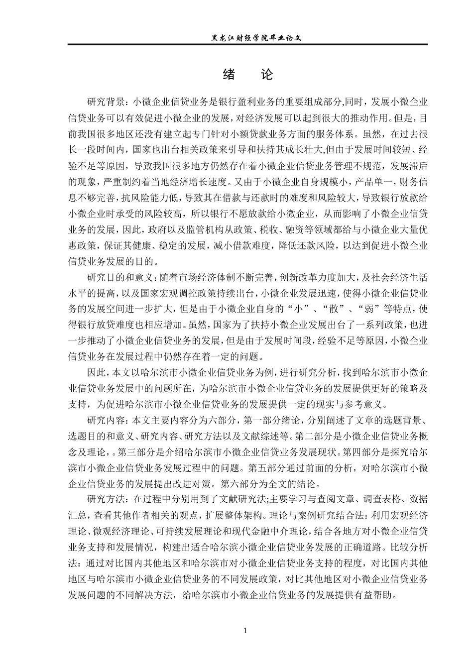 23年WP金融学-哈尔滨市小微企业信贷业务发展问题分析-2019511924-周容航.doc_第5页