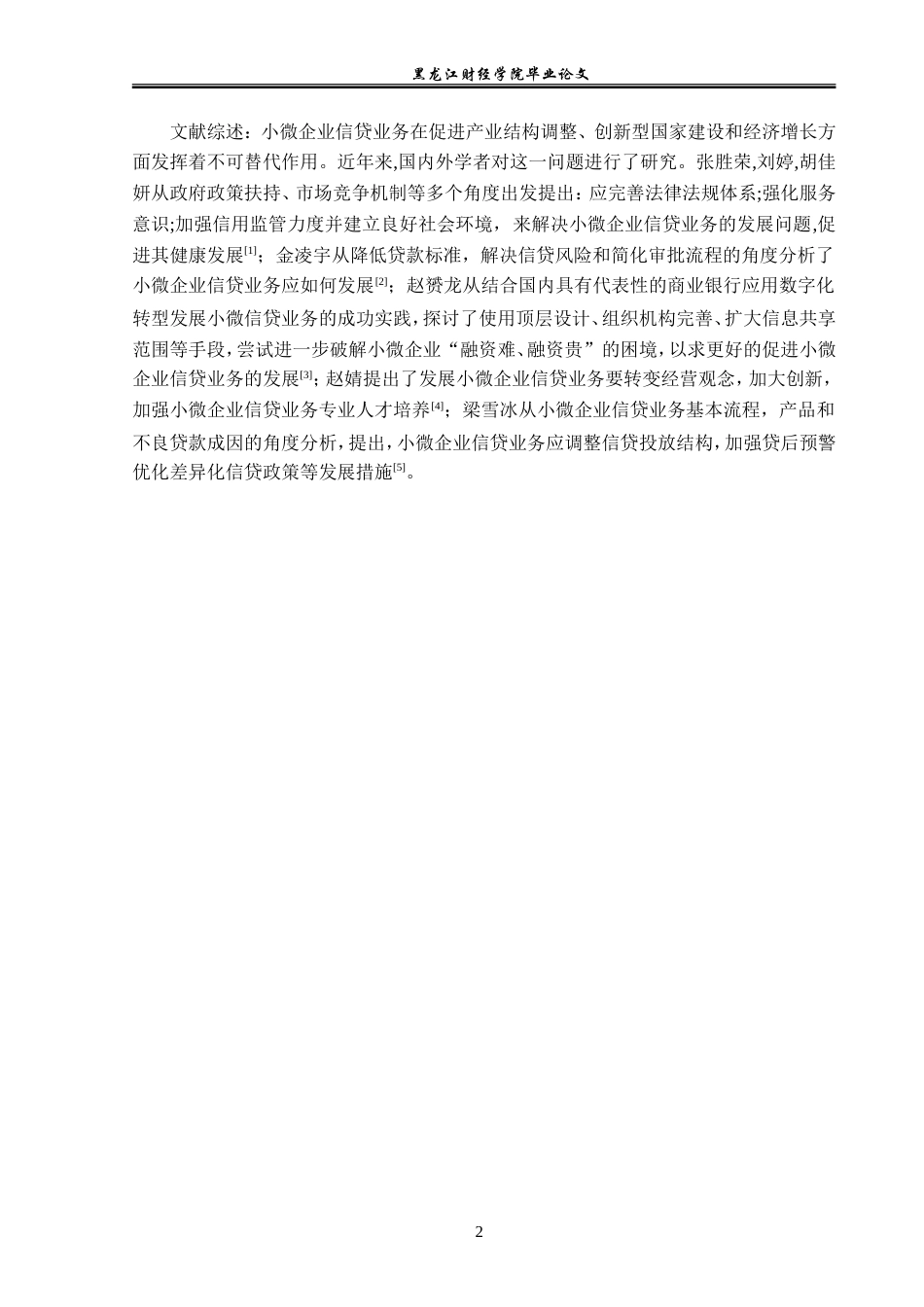 23年WP金融学-哈尔滨市小微企业信贷业务发展问题分析-2019511924-周容航.doc_第6页