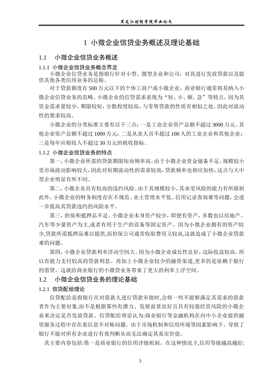 23年WP金融学-哈尔滨市小微企业信贷业务发展问题分析-2019511924-周容航.doc_第7页