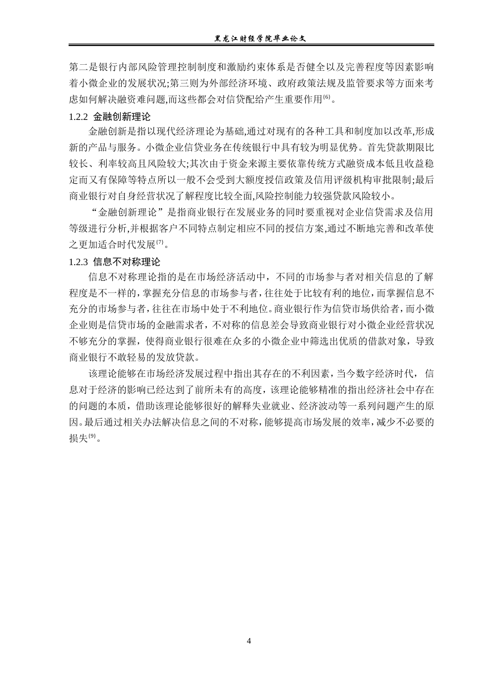 23年WP金融学-哈尔滨市小微企业信贷业务发展问题分析-2019511924-周容航.doc_第8页