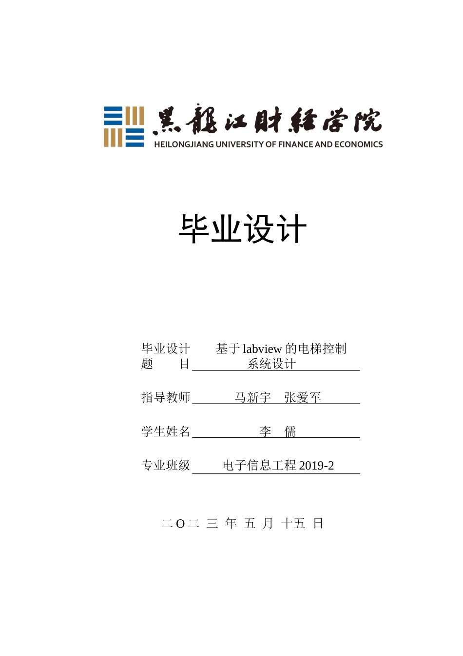 23年WP电子信息工程-基于labview的电梯控制系统设计-2019512025-李儒.docx_第1页