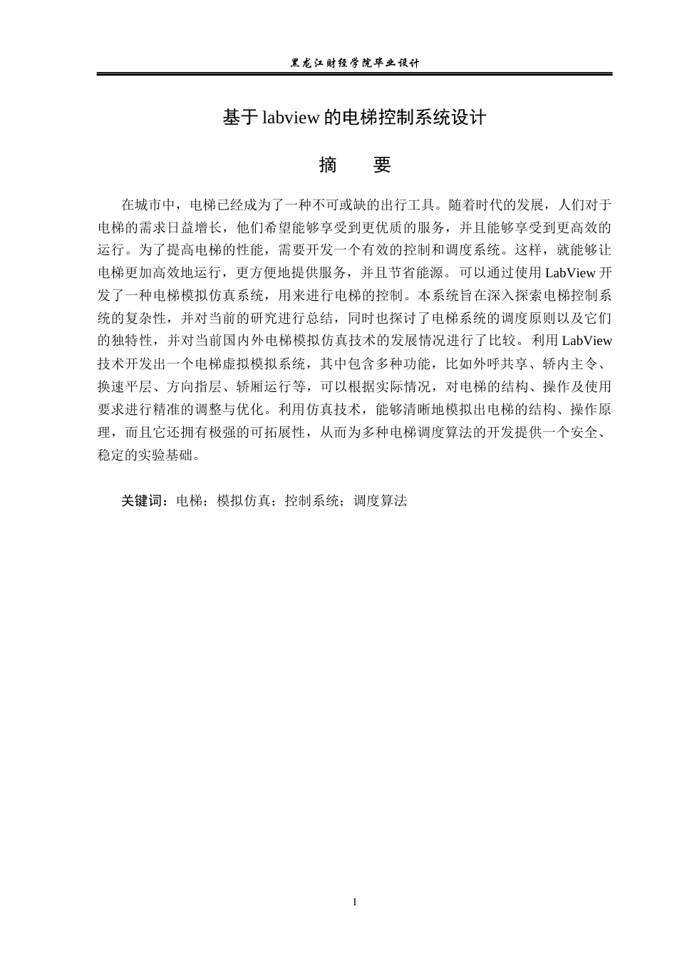 23年WP电子信息工程-基于labview的电梯控制系统设计-2019512025-李儒.docx_第2页