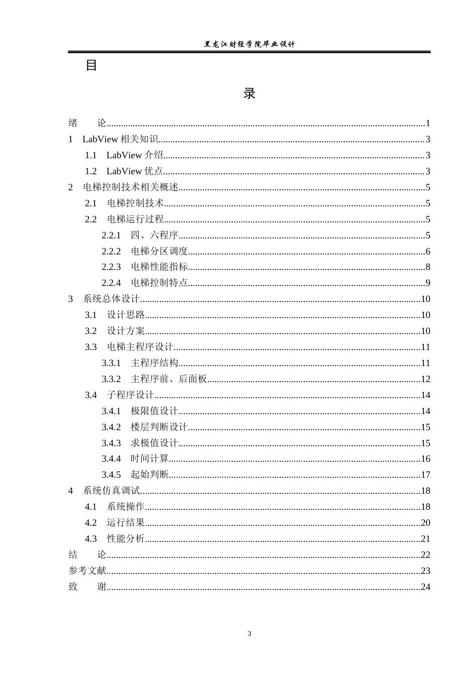 23年WP电子信息工程-基于labview的电梯控制系统设计-2019512025-李儒.docx_第4页