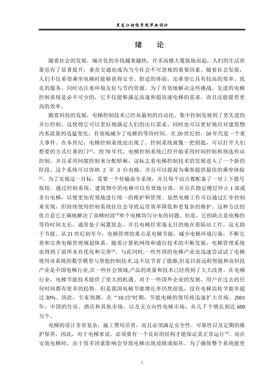 23年WP电子信息工程-基于labview的电梯控制系统设计-2019512025-李儒.docx_第6页
