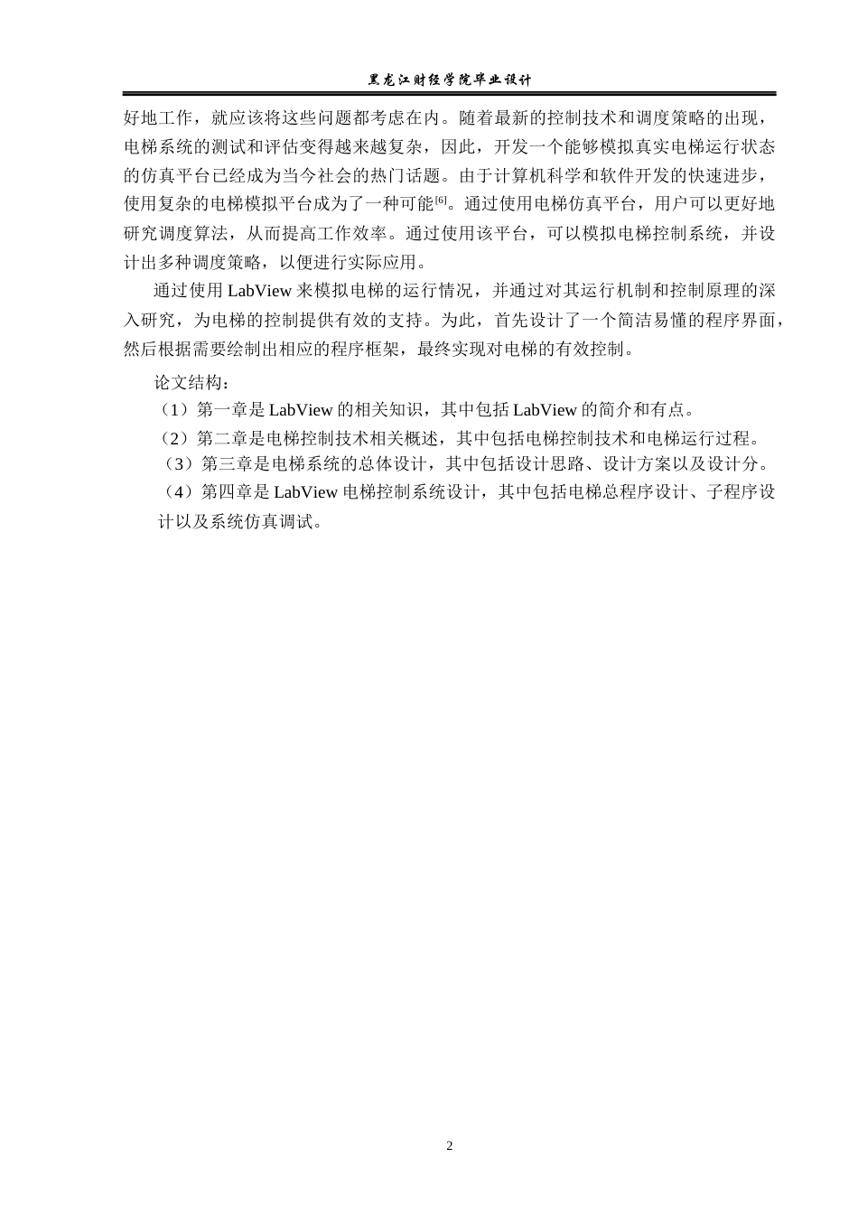 23年WP电子信息工程-基于labview的电梯控制系统设计-2019512025-李儒.docx_第7页