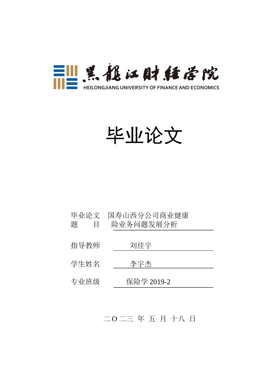 23年WP保险学-国寿山西分公司商业健康险业务问题分析-2019511221-李宇杰.docx_第1页