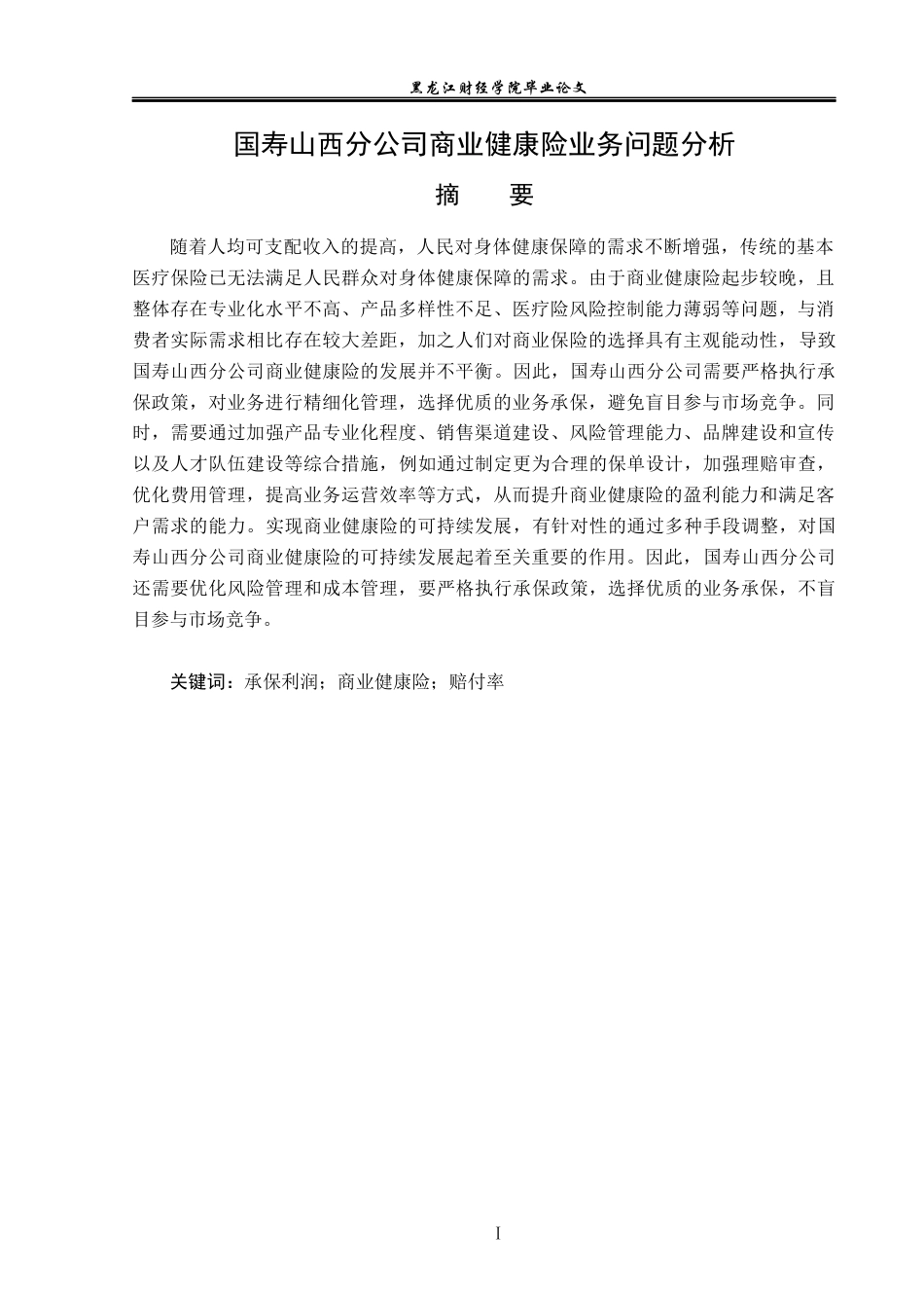 23年WP保险学-国寿山西分公司商业健康险业务问题分析-2019511221-李宇杰.docx_第2页