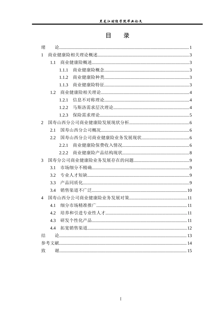 23年WP保险学-国寿山西分公司商业健康险业务问题分析-2019511221-李宇杰.docx_第4页