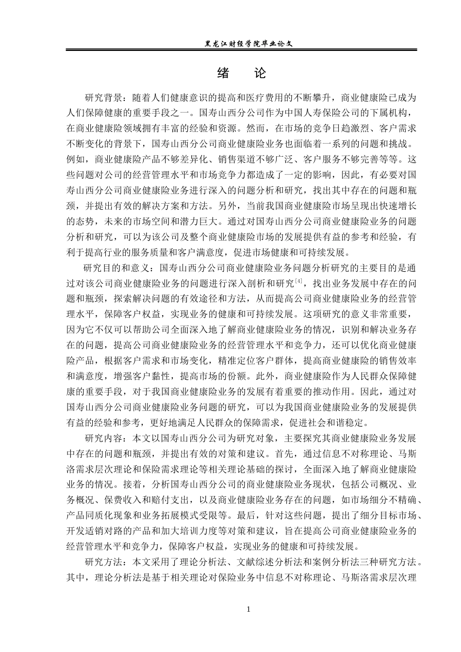23年WP保险学-国寿山西分公司商业健康险业务问题分析-2019511221-李宇杰.docx_第5页