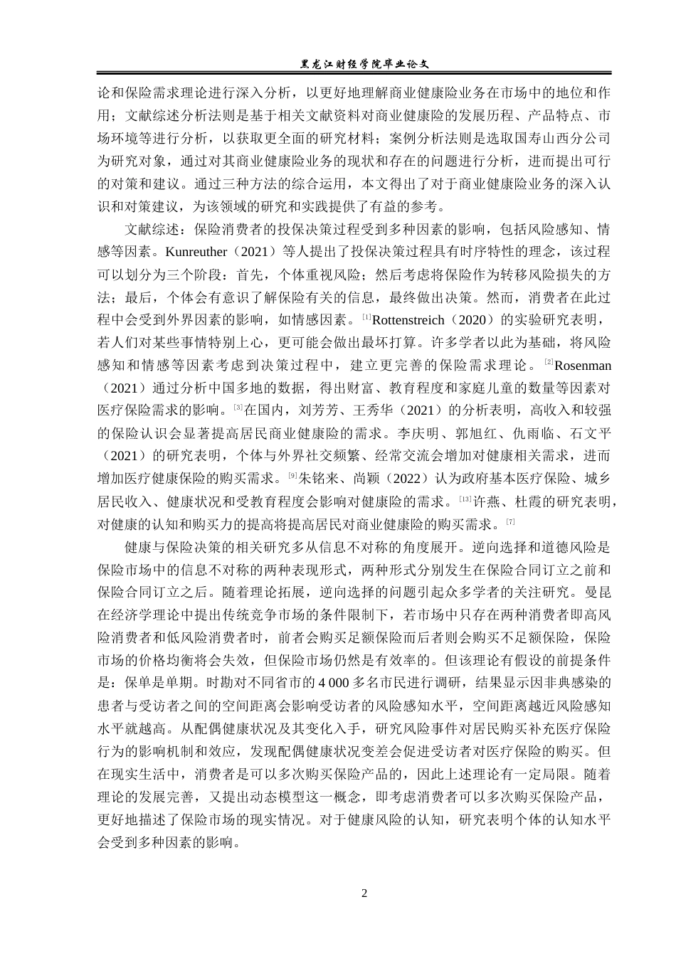 23年WP保险学-国寿山西分公司商业健康险业务问题分析-2019511221-李宇杰.docx_第6页