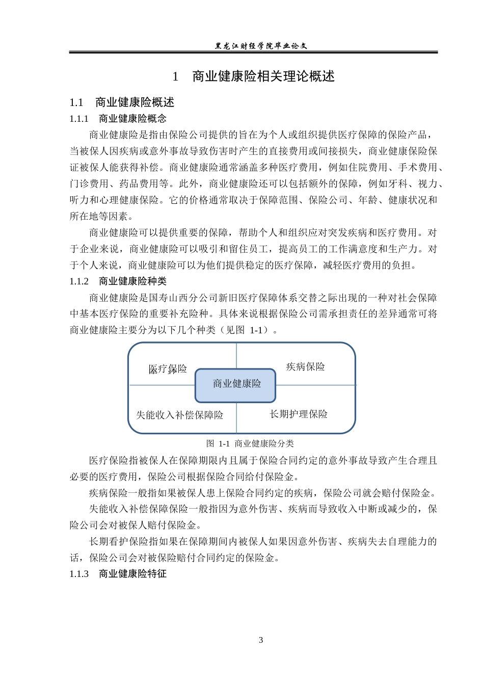 23年WP保险学-国寿山西分公司商业健康险业务问题分析-2019511221-李宇杰.docx_第7页