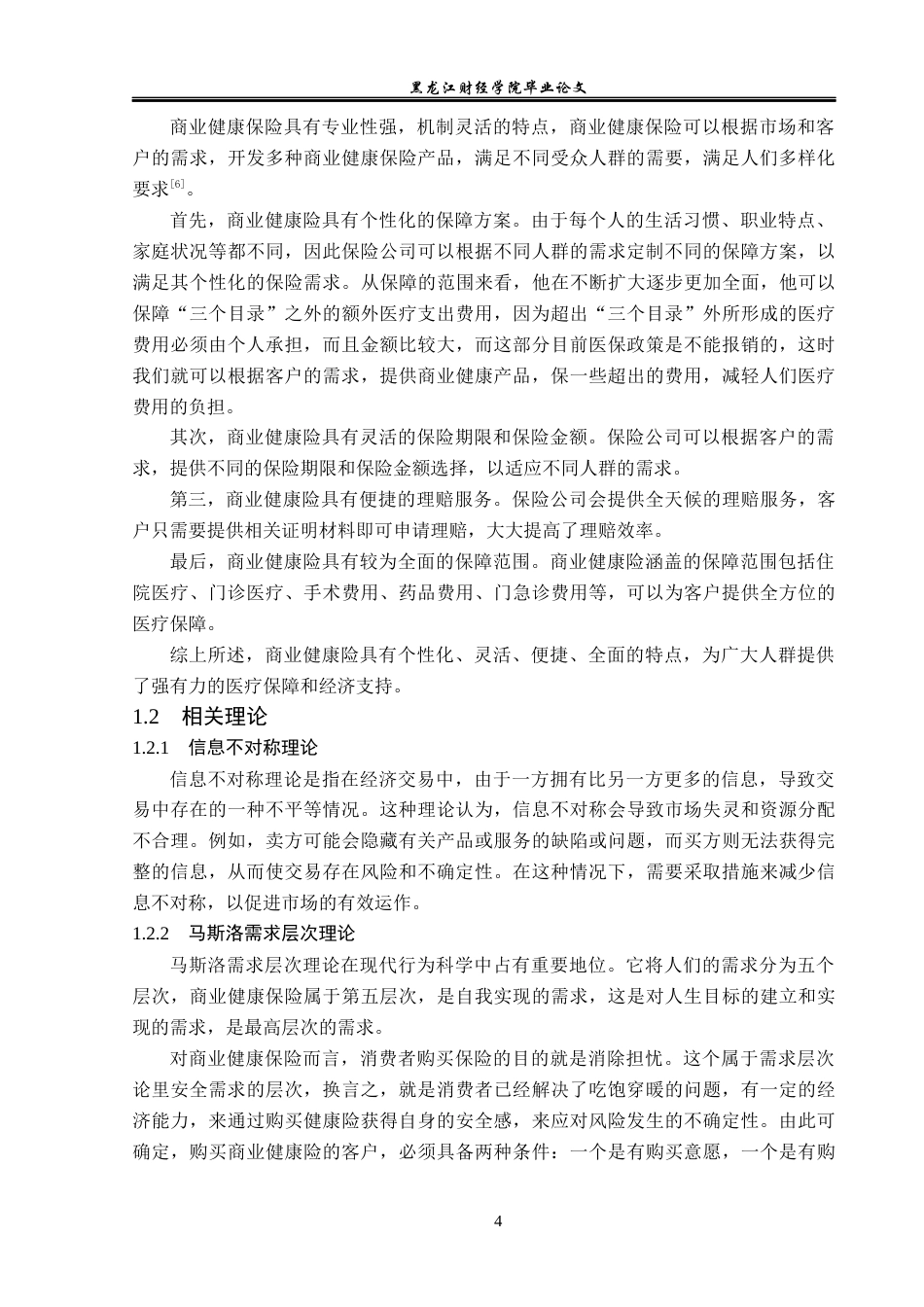 23年WP保险学-国寿山西分公司商业健康险业务问题分析-2019511221-李宇杰.docx_第8页