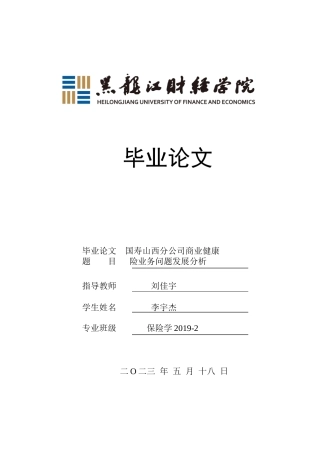 23年WP保险学-国寿山西分公司商业健康险业务问题分析-2019511221-李宇杰.docx