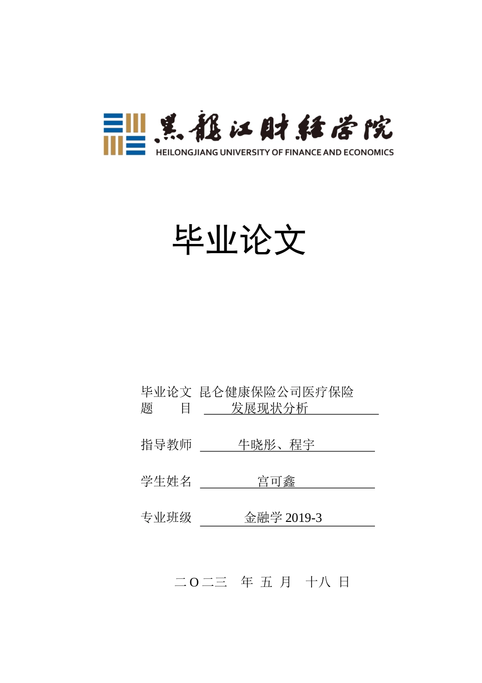 23年WP金融学-昆仑健康保险公司医疗保险发展现状分析-2019513140-宫可鑫.doc_第1页