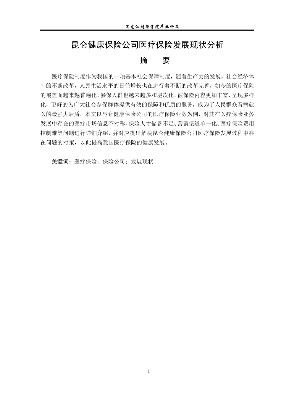 23年WP金融学-昆仑健康保险公司医疗保险发展现状分析-2019513140-宫可鑫.doc_第2页