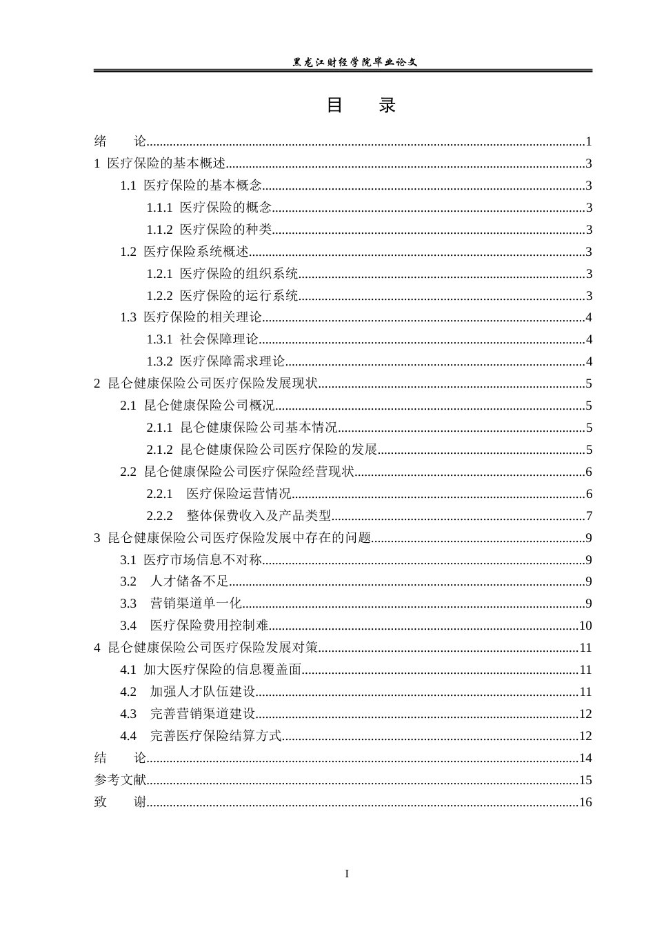 23年WP金融学-昆仑健康保险公司医疗保险发展现状分析-2019513140-宫可鑫.doc_第4页