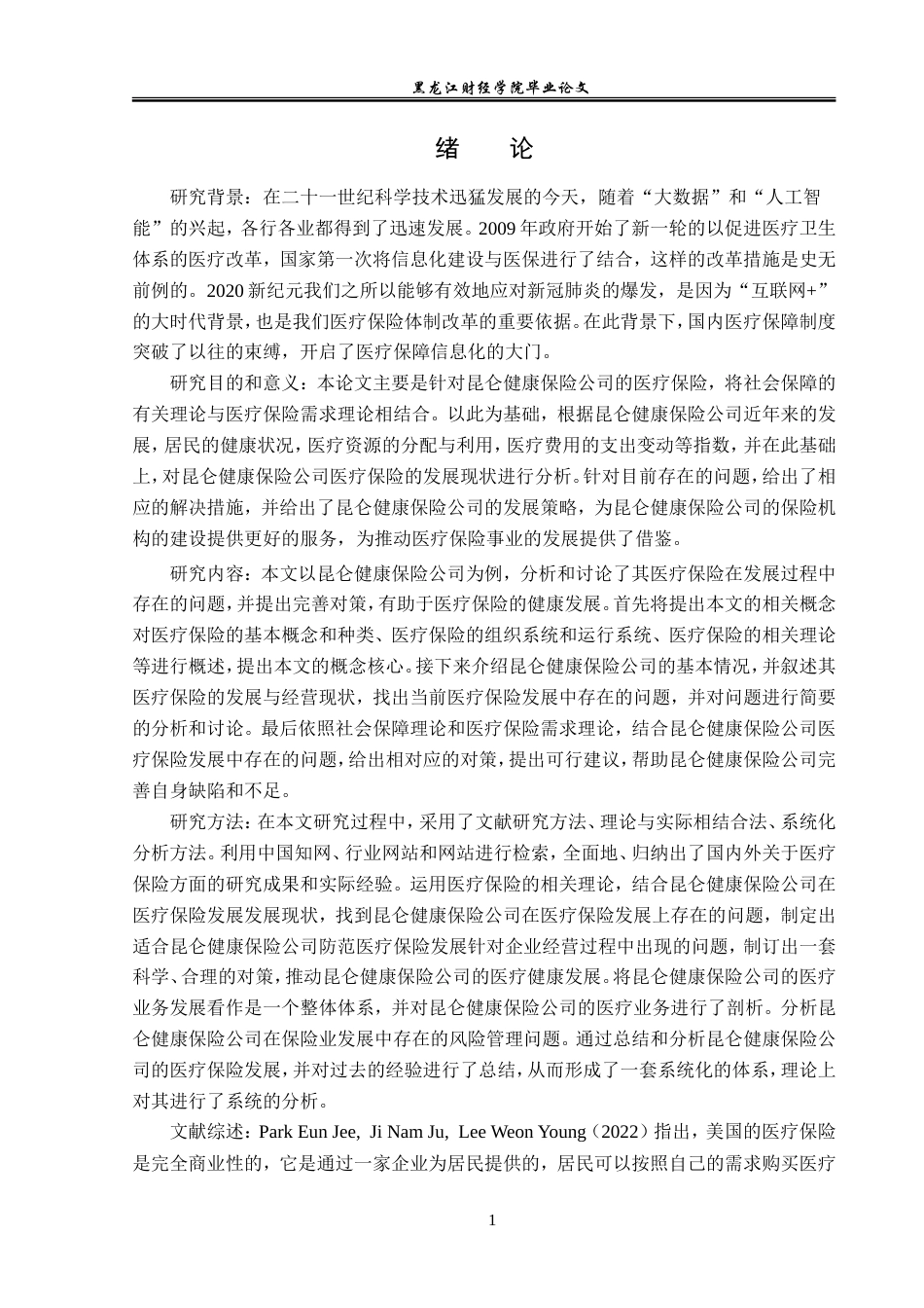 23年WP金融学-昆仑健康保险公司医疗保险发展现状分析-2019513140-宫可鑫.doc_第5页