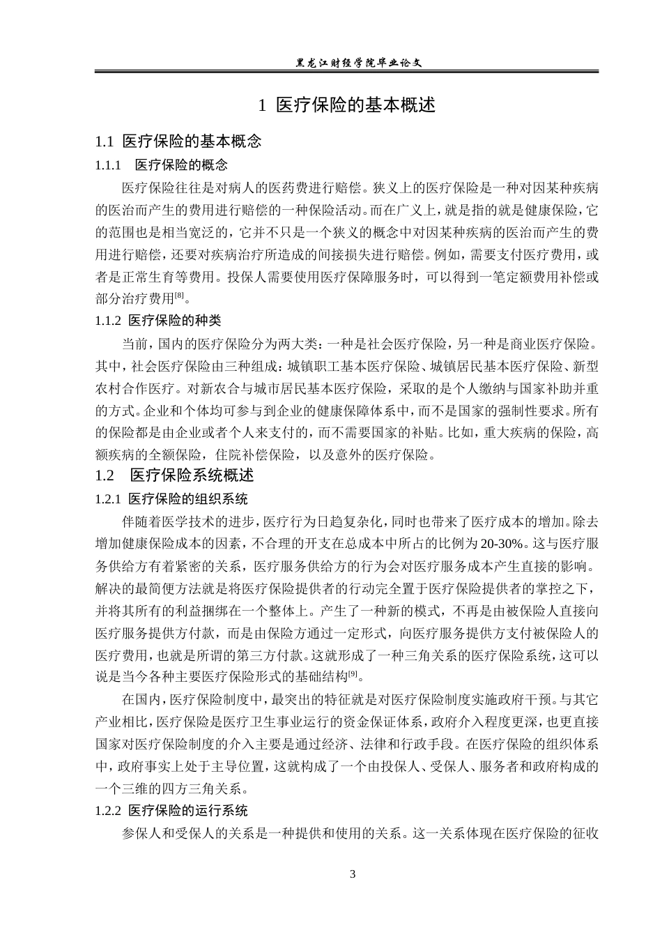 23年WP金融学-昆仑健康保险公司医疗保险发展现状分析-2019513140-宫可鑫.doc_第7页