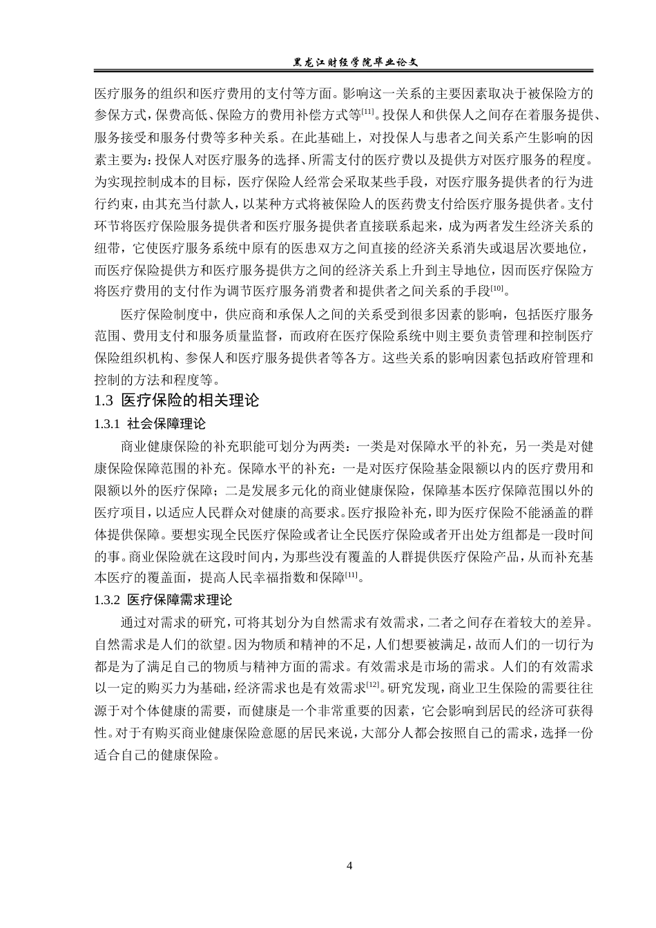 23年WP金融学-昆仑健康保险公司医疗保险发展现状分析-2019513140-宫可鑫.doc_第8页