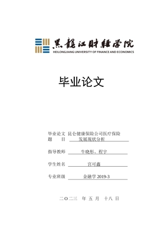 23年WP金融学-昆仑健康保险公司医疗保险发展现状分析-2019513140-宫可鑫.doc