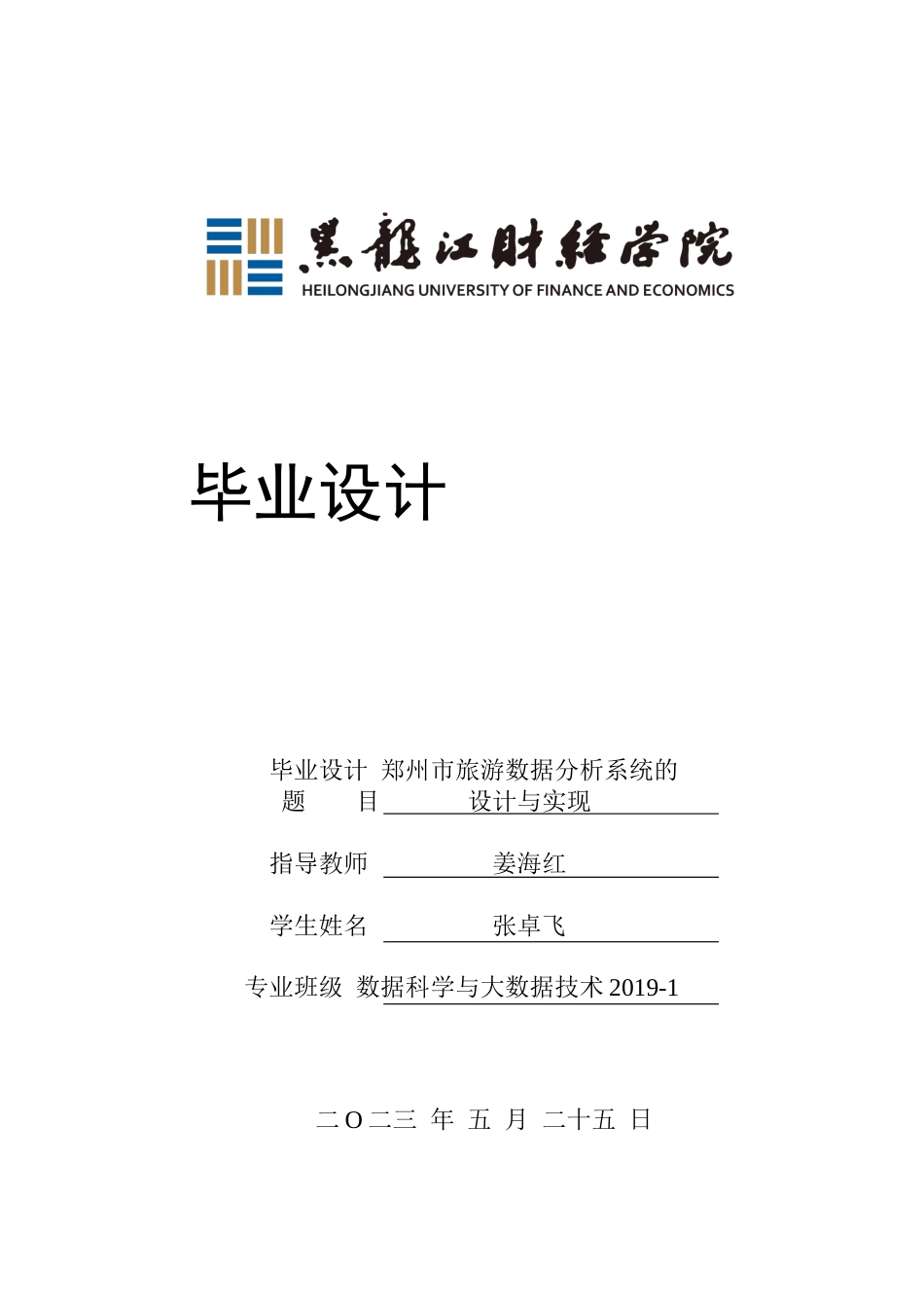23年WP数据科学与大数据技术-郑州市旅游数据分析系统的设计与实现-2019510807-张卓飞.docx_第1页